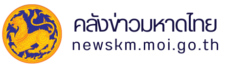 คลังข่าวมหาดไทย