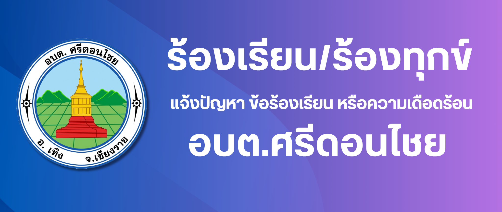 เรายินดีรับฟังและให้บริการคุณเสมอ