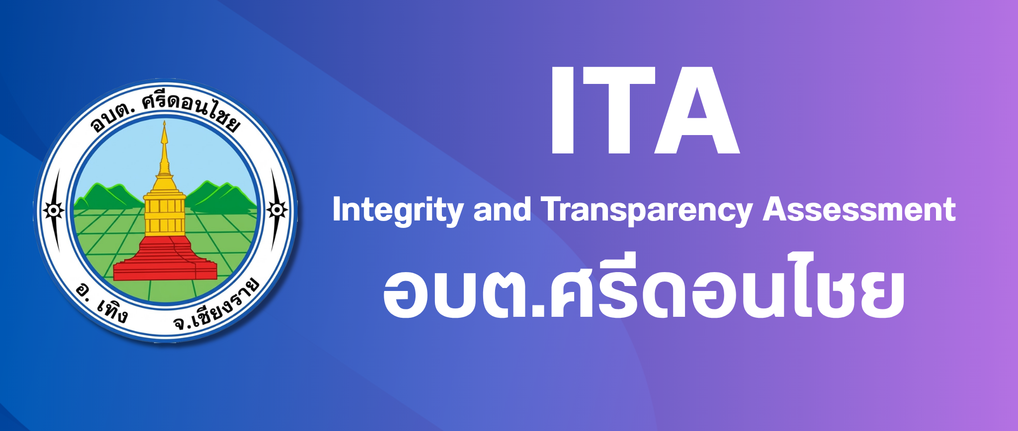 การประเมินคุณธรรมและความโปร่งใสในการดำเนินงานของหน่วยงานภาครัฐ